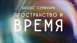 Пространство и время. Анонс семинара #пространствоИвремя #анонс #Гарат #школаСорадение