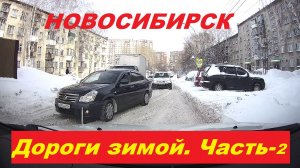 Полный "трэш" на новосибирских дорогах зимой. Часть -2.