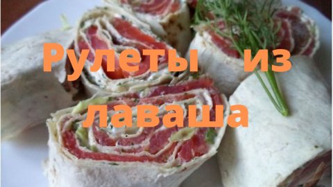 Вкусные рулеты из лаваша