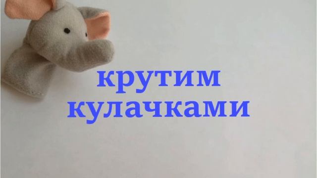 Веселая зарядка «Слон» из книги "Бегунки Прыгунки" Елены Ульевой смотреть онлайн