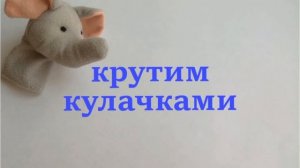 Веселая зарядка «Слон» из книги "Бегунки Прыгунки" Елены Ульевой