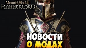 КООПЕРАТИВНЫЕ СРАЖЕНИЯ, МОД ПО The Elder Scrolls ➤ НОВОСТИ МОДОВ ДЛЯ BANNERLORD