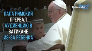Папа римский прервал аудиенцию в ватикане из-за ребенка