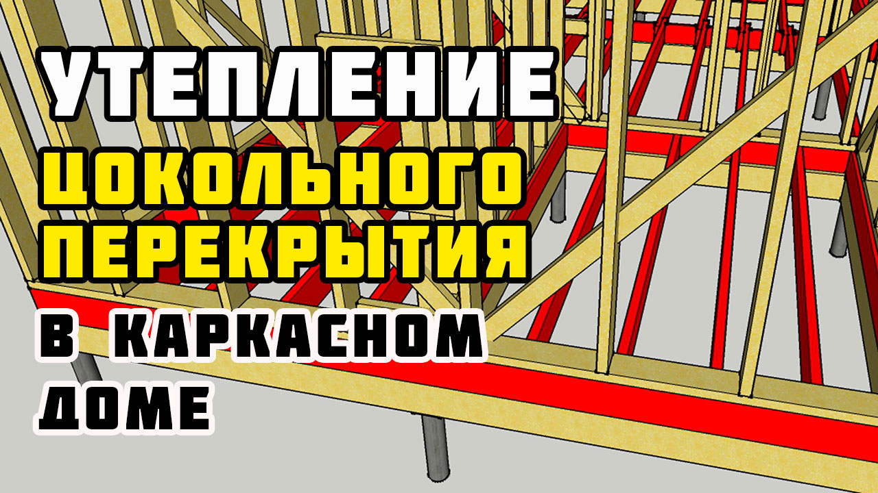 Утепление цокольного перекрытия | Каркасный дом своими руками | Часть 35
