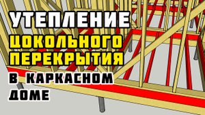 Утепление цокольного перекрытия | Каркасный дом своими руками | Часть 35