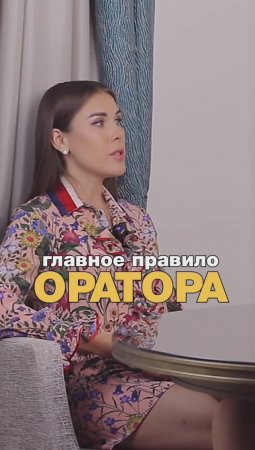 Главное правило оратора #shorts #интервью