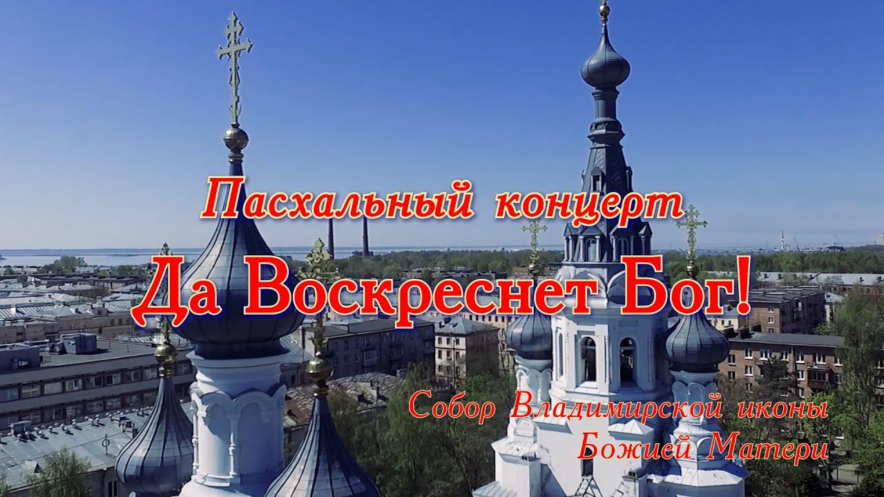 Пасхальный концерт. 12 мая 2024 года