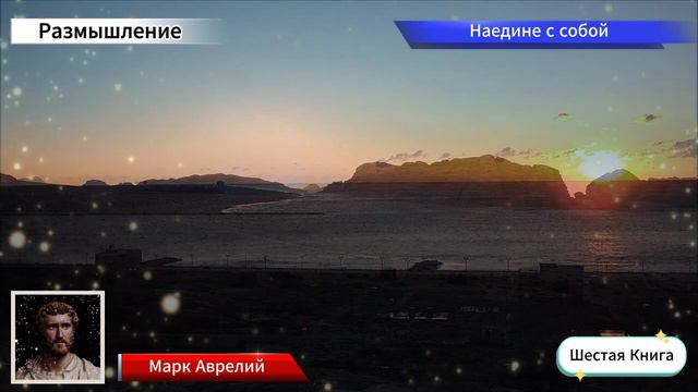 Шестая книга - Марк Аврелий - Наедине с собой - Размышление смотреть онлайн