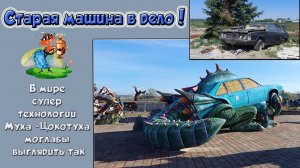 Шок. Из старого авто получилась Муха Цокотуха.