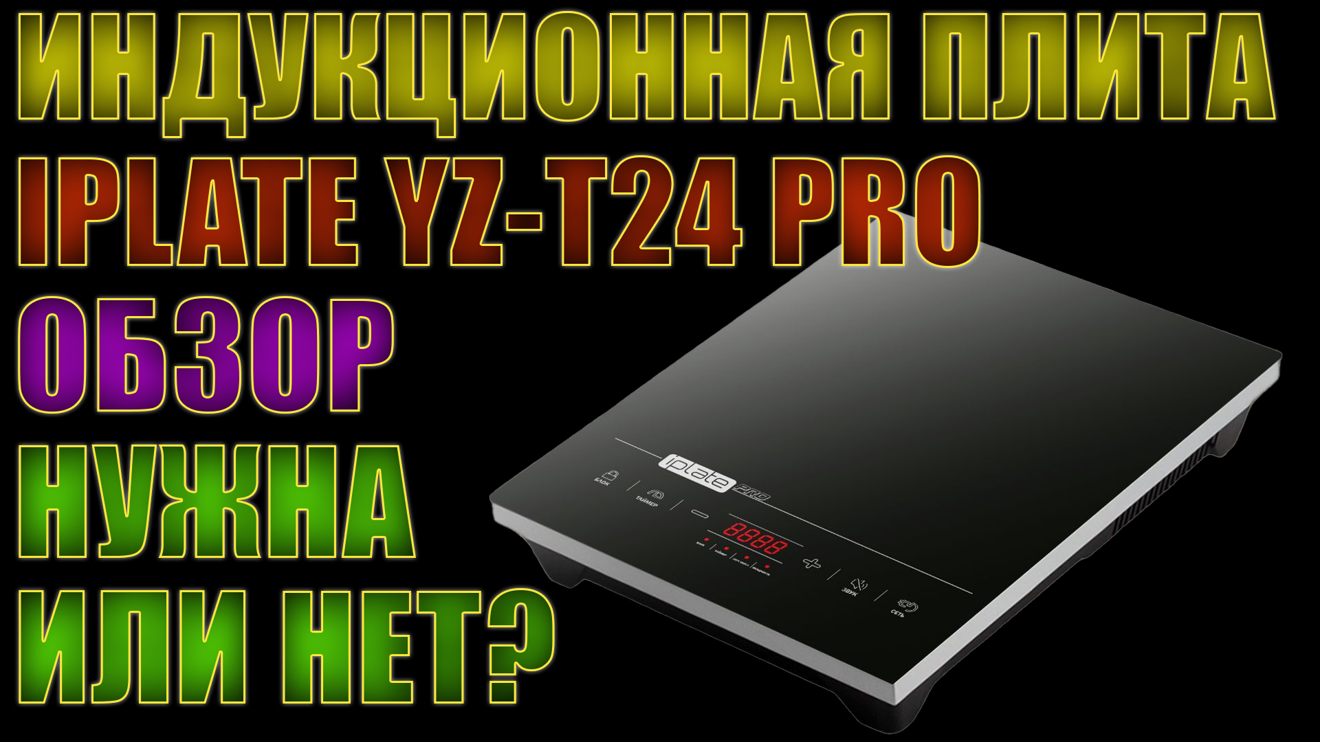 ИНДУКЦИОННАЯ ПЛИТА IPLATE YZ-T24 PRO | ЧЕСТНЫЙ ОБЗОР | НУЖНА ИЛИ НЕТ?