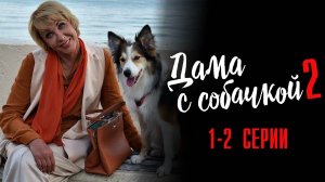 Дама с Собачкой 2 сезон 1-2 серия сериал Мелодрама 2024 Россия 1 Анонс