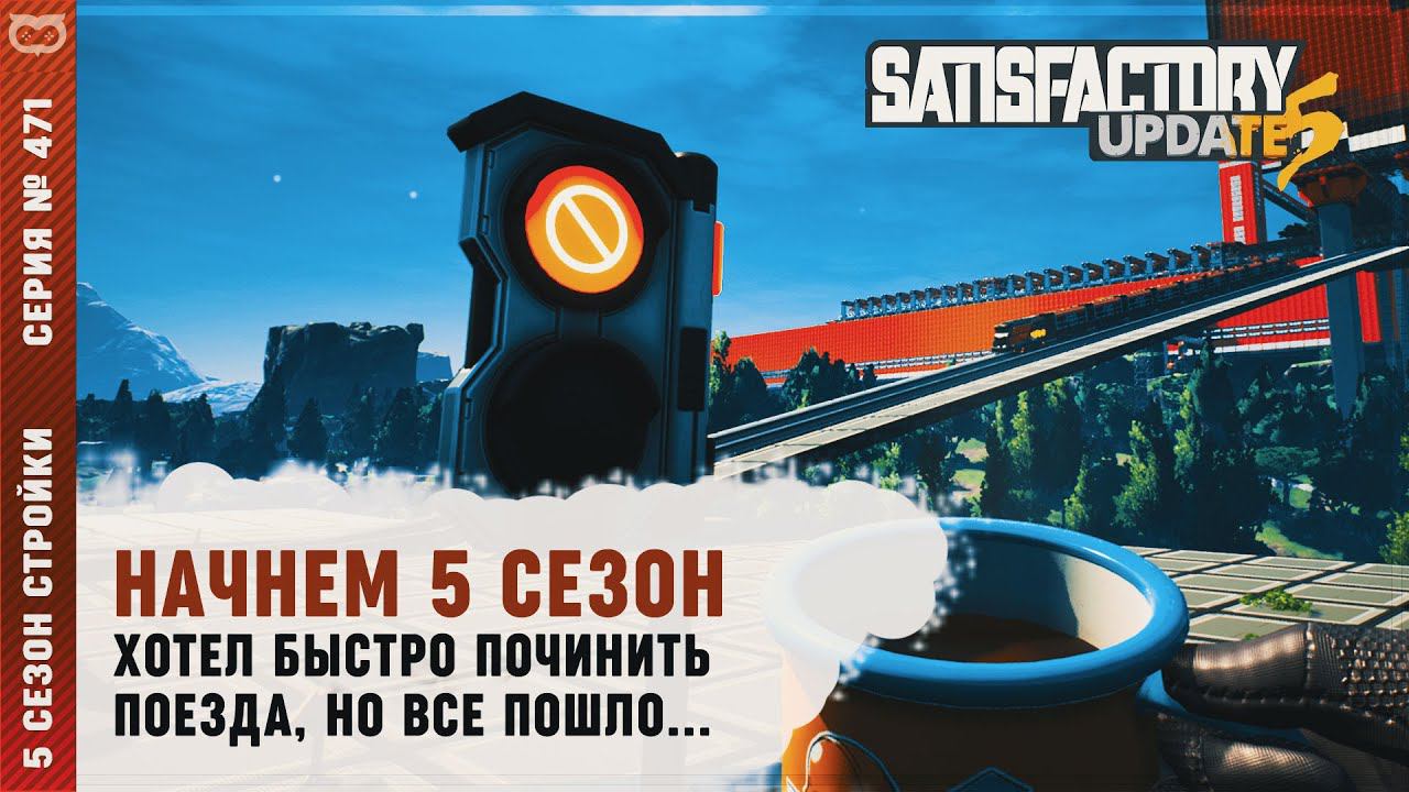 Апдейт 5. Satisfactory светофоры.