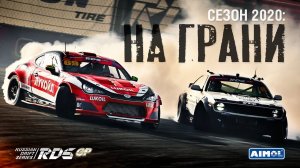 БОРЬБА НА ГРАНИ - фильм о дрифт сезоне RDS GP 2020