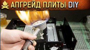 АПГРЕЙД ГАЗОВОЙ ПЛИТКИ. Трэш-монтаж)