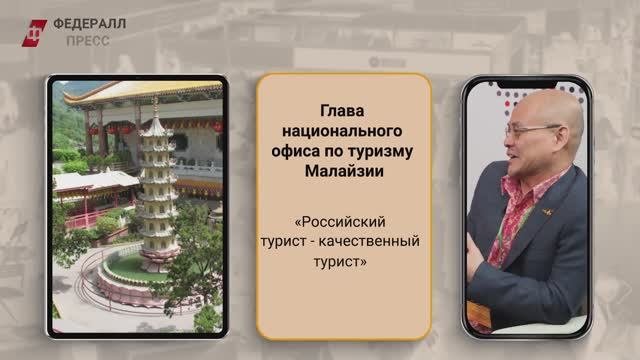 Глава национального офиса по туризму Малайзии о российских туристах