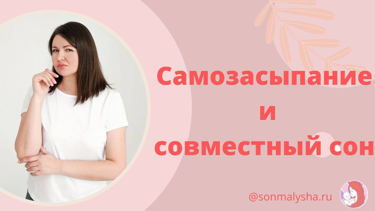 Самозасыпание. Ассоциация на засыпание. Самозасыпание курс.