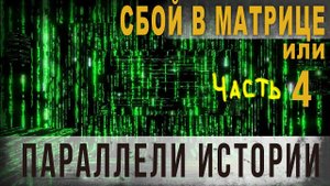 3 90. Сбой в матрице или параллели истории. Ч.4. Факты 3. Нео Фициал