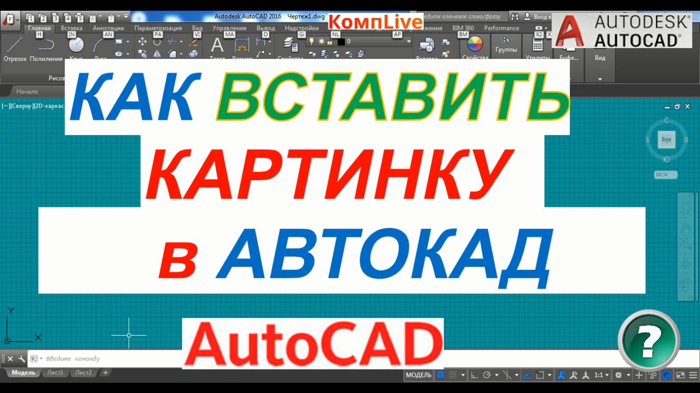 Автокад вставить картинку