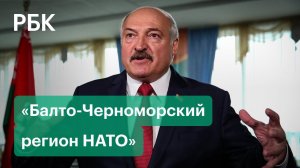Лукашенко обвинил НАТО в давлении на Россию с помощью Белоруссии. Тихановская ждет поддержки ЕС