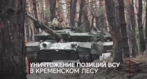??? Танковая рота в Кременском лесу нанесла массированный удар по позициям боевиков