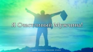 Слушайте - это Мощная, Самая Сильная И Эффективная Аффирмация 'Счастливый Мужчина'