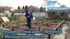 Фундамент на винтовых сваях с обвязкой швелером в МО. "СВ-Фундамент"