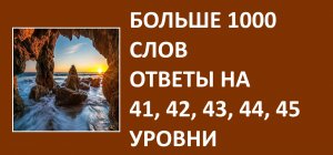 Больше 1000 слов ответы 41, 42, 43, 44, 45 уровни