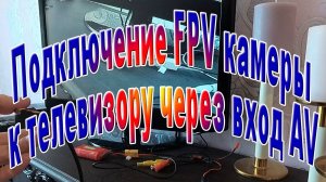 Подключение FPV камеры к телевизору через AV вход