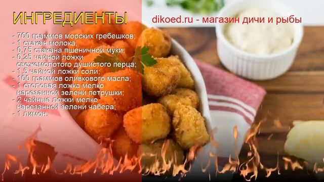 Как приготовить гребешок пошаговый рецепт - Морские гребешки фри, панированные в муке за 30 минут