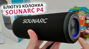 Sounarc P4 ? ПОРТАТИВНАЯ БЛЮТУЗ КОЛОНКА 20 Вт,  USB, BL 5.3, LED, до 18 часов, EQ