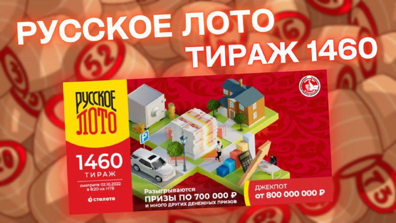 РУССКОЕ ЛОТО 1460 тираж 02 октября, Проверить билет лотереи Русское лото, Тиражная лотерея Столото смотреть онлайн