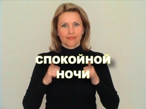 ЖЕСТОВЫЙ ЯЗЫК. ФРАЗЫ. Спокойной Ночи
