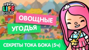 ВСЕ СЕКРЕТЫ МИРА ОВОЩНЫЕ УГОДЬЯ / ТОКА БОКА СЕКРЕТЫ ЛАЙФХАКИ / TOCA BOCA / МИЛАШКА МАЛЫШКА