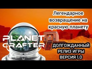 The Planet Crafter ► ДОЛГОЖДАННЫЙ РЕЛИЗ ИГРЫ ВЕРСИЯ 1.0 ►Легендарное возвращение на красную планету