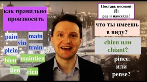 Системный курс французского произношения.Урок 23.Носовой [ɛ̃]