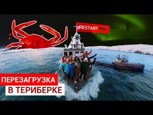 АРКТИКА. ТЕРИБЕРКА. ПОЛЯРНАЯ ПЕРЕЗАГРУЗКА! Поцелуи оленей и улыбка яичницы в рыбацкой деревне!