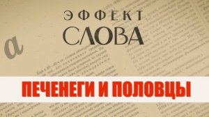 "Эффект слова" (Вып. 29 О печенегах и половцах)_авторская программа Г.Г. Слышкина (Русский мир)