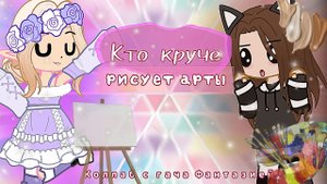 ~?Кто круче нарисует арт??️ ~ челлендж ~ Гача лайф