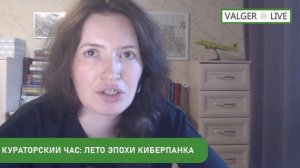 Кураторский час: лето эпохи киберпанка