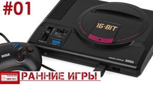 РАННИЕ ИГРЫ SEGA MEGA DRIVE - БЕЗУМНЫЕ ЯПОНЦЫ, ПЕРВЫЙ GOLDEN AXE
