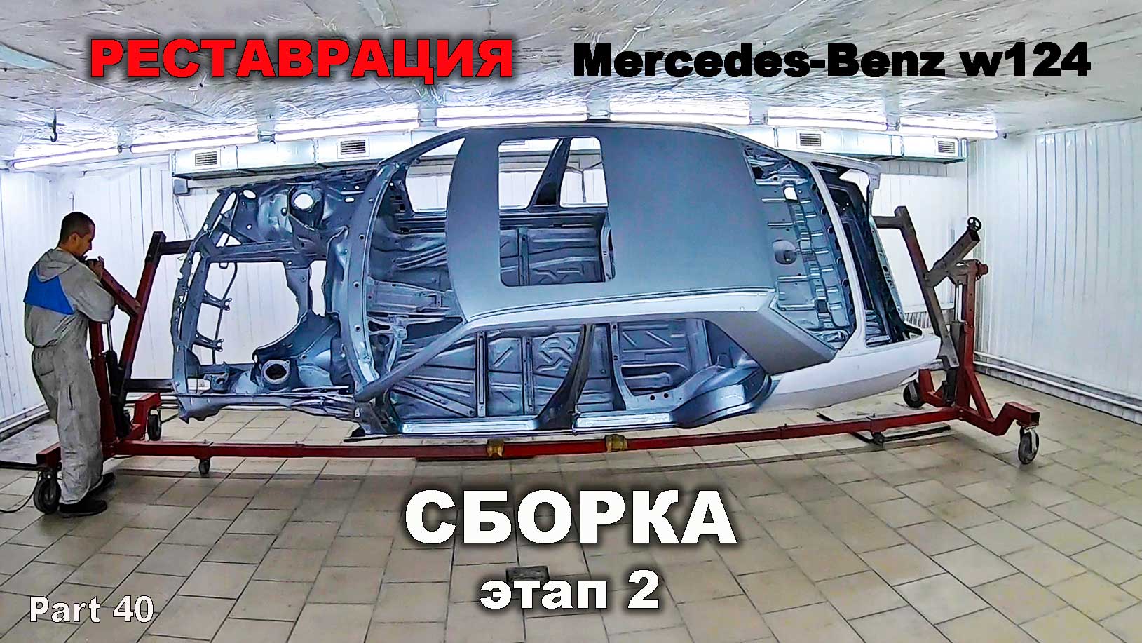 W124 кузовной ремонт. Этапы сборки автомобиля. Отреставрированный Мерседес. Мерседес а до реставрации.