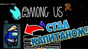AMONG US #30 АМОНГ АС! Я СТАЛ КАПИТАНОМ! СУПЕР ОБНОВЛЕНИЕ! ВИДЕОИГРА ОНЛАЙН! Dilurast GAME MOBILE