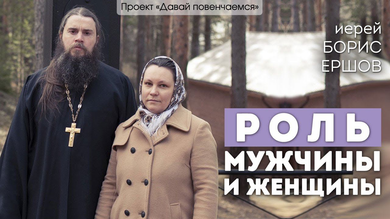 Иерей Борис Ершов: Роль мужчины и женщины
