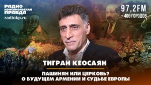 Тигран КЕОСАЯН: Пашинян или церковь? О будущем Армении и судьбе Европы | ФРИДРИХ-ШОУ | 29.05.2024