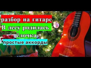 В ЛЕСУ РОДИЛАСЬ ЁЛОЧКА, РАЗБОР НА ГИТАРЕ #гитара #разбор #урокигитары