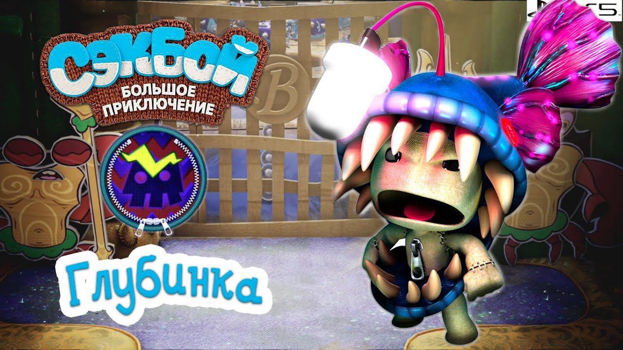 Глубинка➤ Сэкбой ➤ 4К ➤ Прохождение ➤ История ➤ #38➤ PS5 ➤ Sackboy A Big Adventure