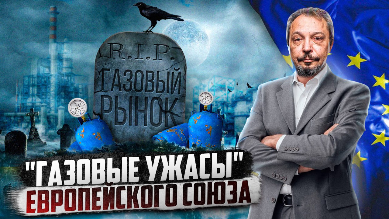 Без газа и выхода: Как ЕС похоронил Похоронил свой Газовый Рынок | Борис Марцинкевич