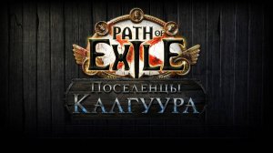 #1 PoE: Поселенцы Калгуура - дворянка на банках