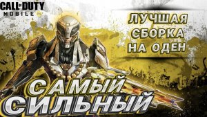 ОДЕН СТАЛ ЕЩЕ СИЛЬНЕЕ С ЭТОЙ СБОРКОЙ I СИЛЬНАЯ СБОРКА НА ОДЕН В CALL OF DUTY MOBILE I ОДЕН В CODM