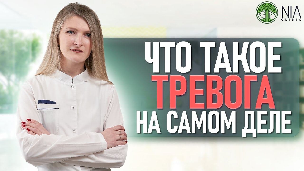 Что такое тревожность?